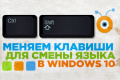 Инструкция по изменению клавиш для смены языка в Windows 10