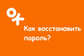 Правила восстановления пароля в «Одноклассниках»