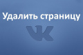 Способы удаления личной страницы в социальной сети ВКонтакте