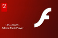 Обновление Adobe Flash Player: пошаговая инструкция для "чайника"