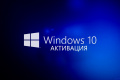 Рабочие способы активации Windows 10