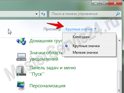 Настройка вида панели управления в Windows 7/8