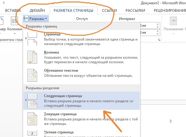 Как удалить разрыв со страницы. Разметка страницы разрывы следующая страница. Разрыв страницы в Word. Разрыв разделов в Word. Разрыв разделов в Ворде.