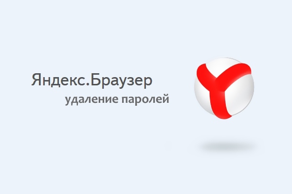 Удаление паролей из Яндекс браузера