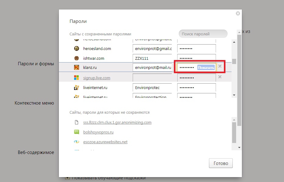 Пароли в браузере. Как удалить пароли в Яндексе. Контекстное меню браузера. Не сохраняются пароли в браузере