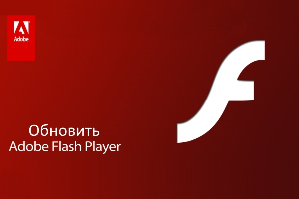 Обновить Adobe Flash Player