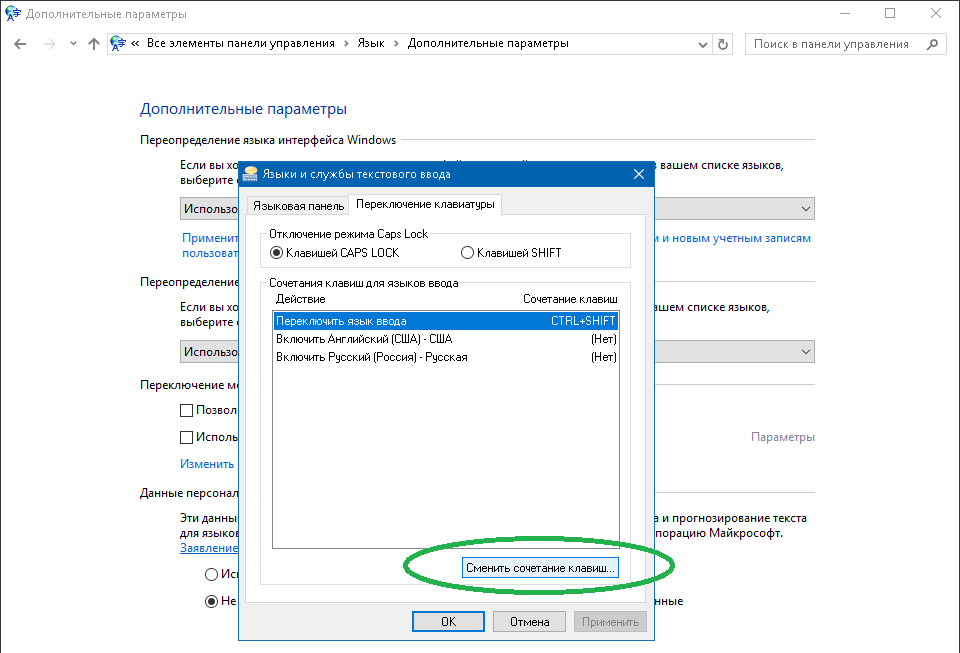 Поменять смены. Windows 10 смена языка сочетание клавиш. Виндовс 10 переключение языка сочетание клавиш. Переключения языка на клавиатуре win 10. Как поменять сочетание клавиш для смены языка.